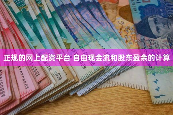 正规的网上配资平台 自由现金流和股东盈余的计算