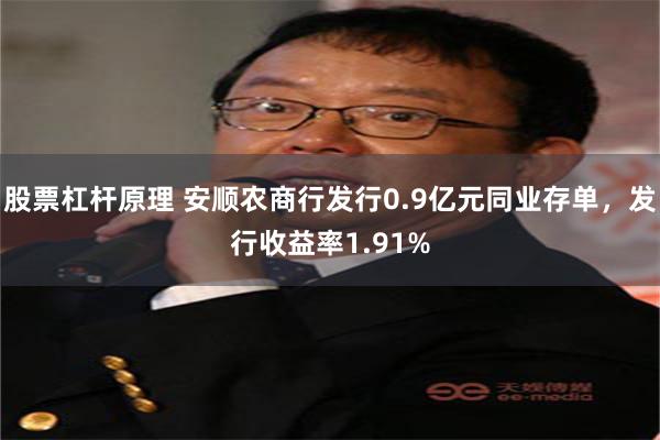 股票杠杆原理 安顺农商行发行0.9亿元同业存单，发行收益率1.91%