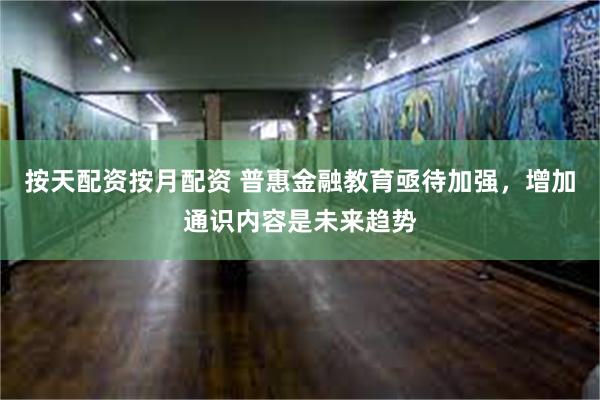 按天配资按月配资 普惠金融教育亟待加强，增加通识内容是未来趋势