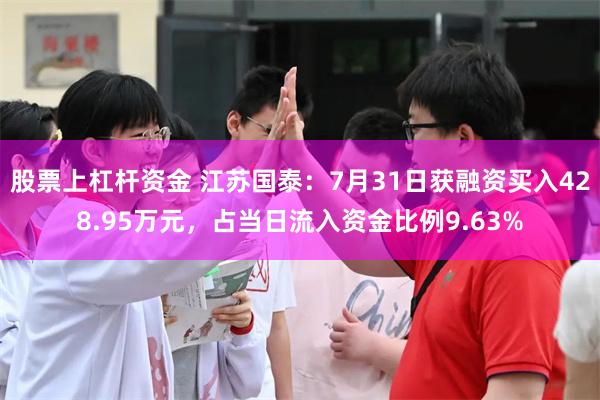 股票上杠杆资金 江苏国泰：7月31日获融资买入428.95万元，占当日流入资金比例9.63%