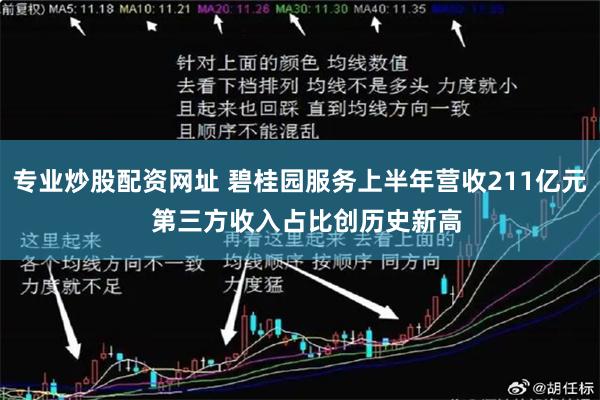 专业炒股配资网址 碧桂园服务上半年营收211亿元  第三方收入占比创历史新高